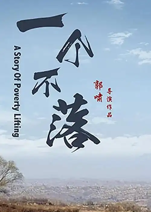 人人影视网TOP13 无名